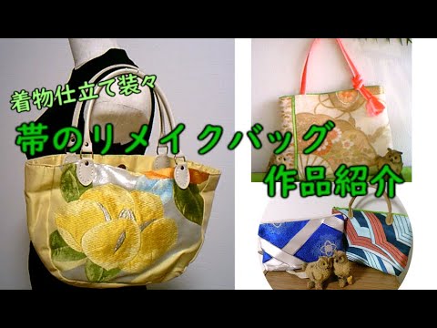 【帯のリメイクバッグ】帯で作ったリメイクバッグ作品集①国家検定一級和裁士着物仕立て装々作品　2019年