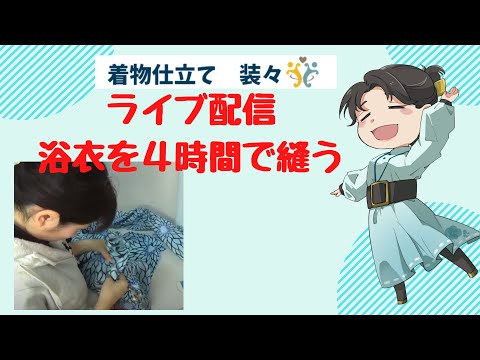 ４時間でゆかたが縫えるんです！今日はライブでのんきに縫っているようでガシガシ浴衣を縫うよ　超絶動画　＃youtubeLive【装々のお裁縫サロン】
