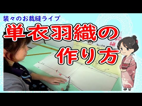 はじめてでもできる単衣羽織の作り方解説　【装々のお裁縫ライブ】国家検定一級和裁士がおしゃべりしながらライブでじっくり解説　ライブアーカイブ