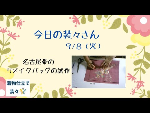 今日の装々さん　＃5　名古屋帯から作るリメイクバッグの試作品作り　マグネットスナップの付け方を丁寧に紹介しています　９/７　2020