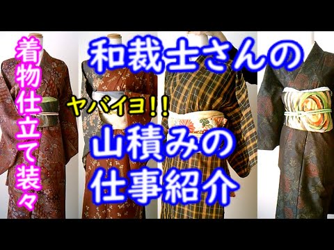 【装々のお仕事】和裁士が今から手掛ける仕事紹介　2020年3月　山積ぶりを御覧ください DIY