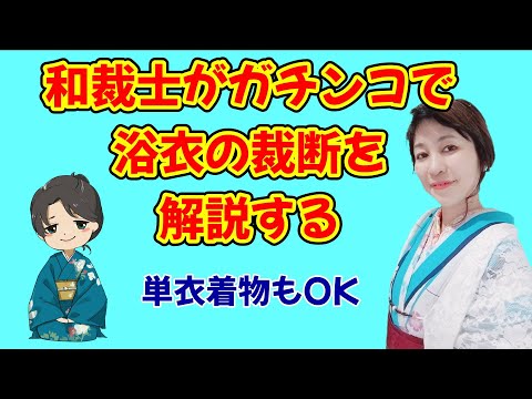 【決定版】浴衣の裁断についてさらに分かりやすく解説　初めてでも出来る手作りゆかた　型紙なしの裁断ｃｍも尺も丸わかり