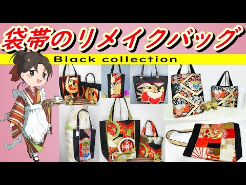 【帯のリメイク】袋帯で作ったリメイクバッグ作品紹介③　ブラックコレクション　着物仕立て装々作品　2022年夏