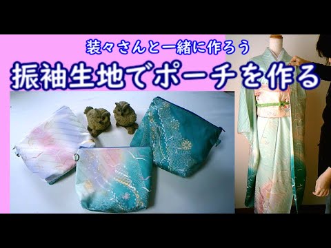 【はじめての着物のリメイク】振袖のハギレで上品なファスナーポーチを作りましょ!